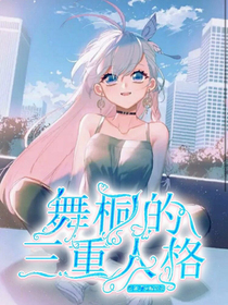 舞桐的三重人格