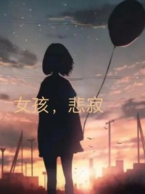 女孩，悲寂