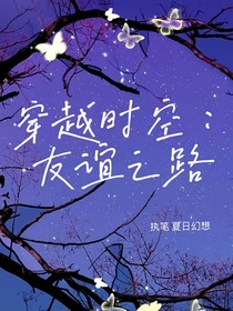 穿越时空：友谊之路