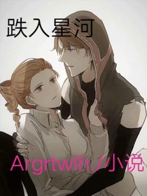 傭空：跌入星河
