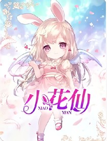 小花仙之永恒回憶