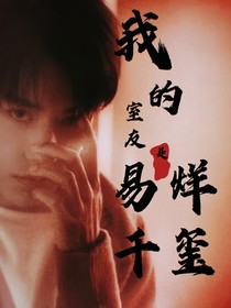我的室友是易烊千玺