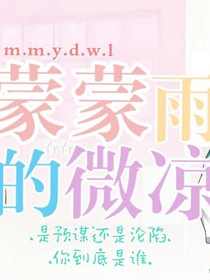 蒙蒙雨的微涼