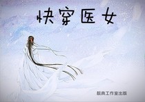 快穿医女