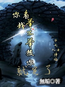 你看我举不举报你就完了