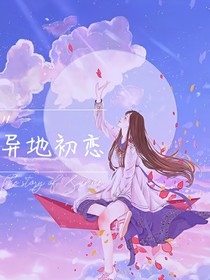 異地初戀