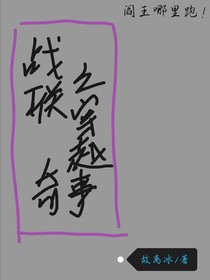 戰(zhàn)聯之穿越奇事