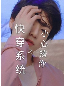 快穿系统：小心揍你-d266