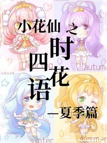 小花仙之四时花语夏季篇