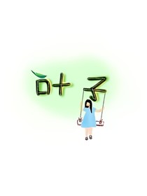 叶子一片