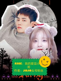 R1SE：我的愛豆小哥哥