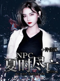 NPC：夏时尽亡-d713