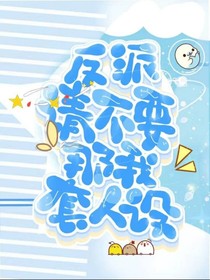 反派：请别拿人设套我