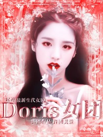 Doris女团季