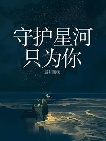 守护星河只为你