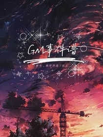 GM事件簿