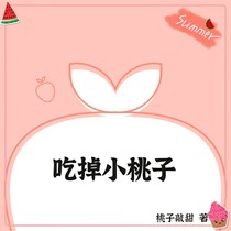吃掉小桃子