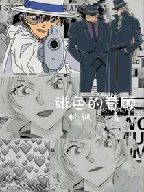 绯色的眷顾