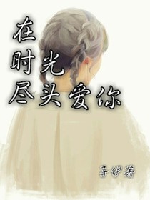 在时光尽头爱你