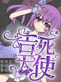 告死天使之言……