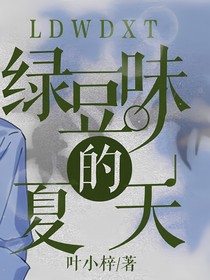 綠豆味的夏天