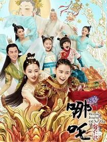 哪吒和小龙女后续
