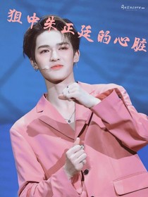 狙中朱正廷的心脏
