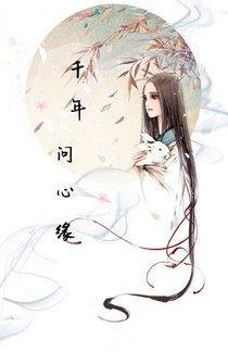 千年问心缘