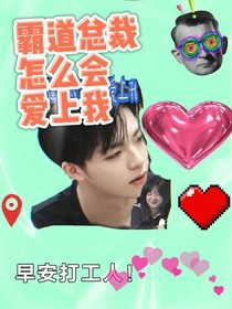 陈立农：霸道总裁怎么会爱上我