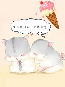 大小姐歸來，全球團(tuán)寵