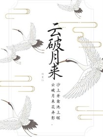 云破月来