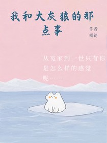 我和大灰狼的那点事