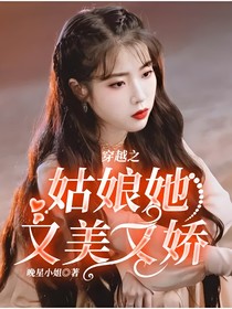 穿越之姑娘她又美又娇
