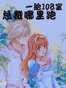 一胎108宝：总裁哪里跑-d722