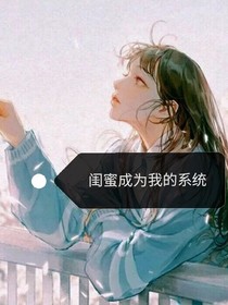 闺蜜成为我的系统