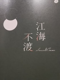 江海不渡吕亦涵