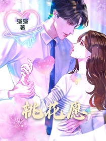 桃花愿