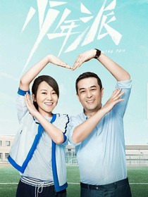 少年派第2季之我不该遇见你