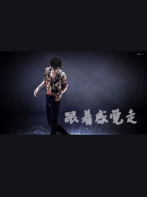 蔡徐坤：跟着感觉走