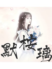 默桉璃