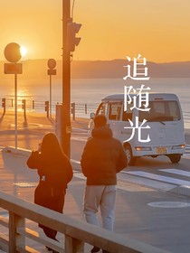 追隨光