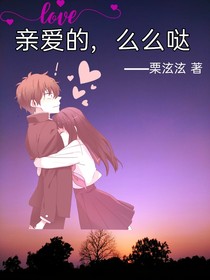 亲爱的，么么哒