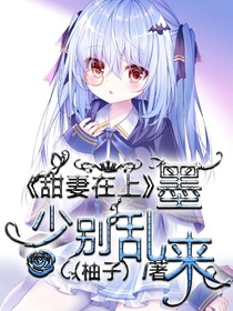 甜妻在上：墨少別亂來