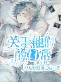 關(guān)于他們的日常