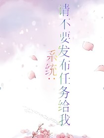 系统：请不要安排任务给我