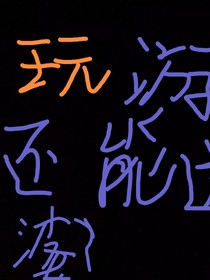 玩个游戏还能送老婆