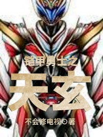 铠甲勇士之天玄