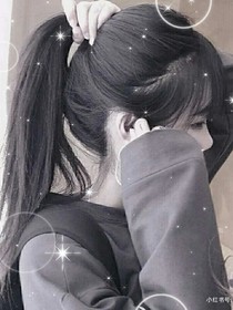 末少的心上宝贝