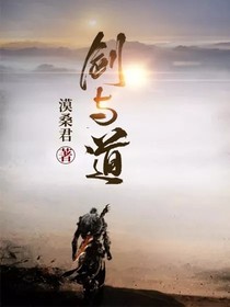 剑与道