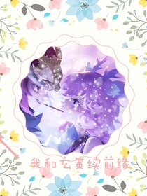 我和玄策续前缘